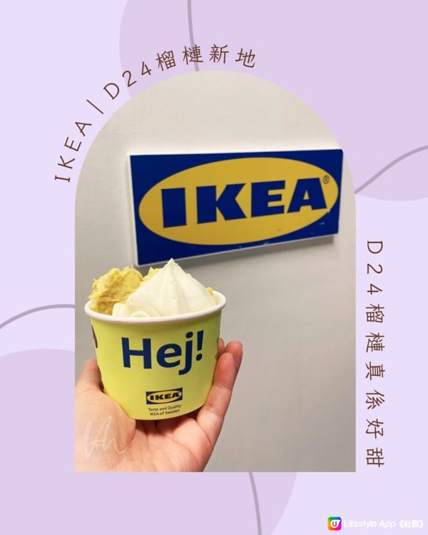 IKEA｜D24榴槤植物素新地配D24榴槤肉
