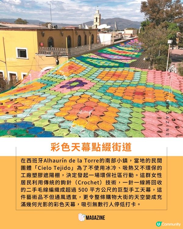 西班牙女性民間團體用二手毛線織出彩色天空！                                                    