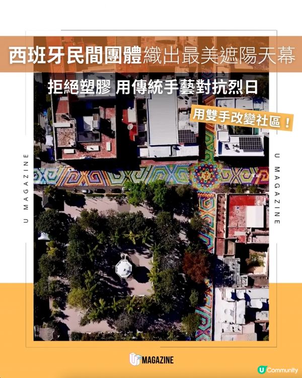 西班牙女性民間團體用二手毛線織出彩色天空！                                                    