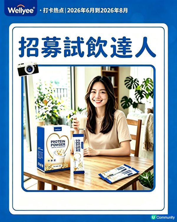 Wellyee 衛里現正招募試飲達人，免費送出蛋白粉試飲裝，
