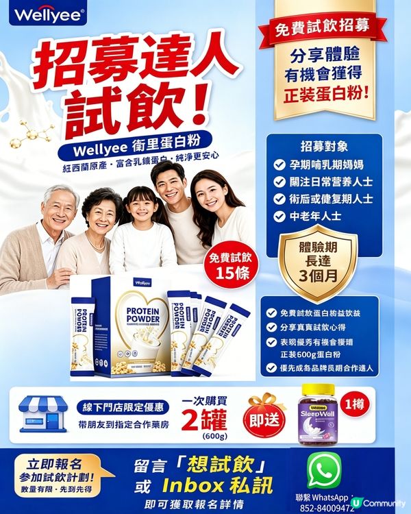 Wellyee 衛里現正招募試飲達人，免費送出蛋白粉試飲裝
