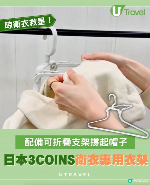 日本3COINS晾衫神器！¥330 搞掂冬天洗衫煩惱！
