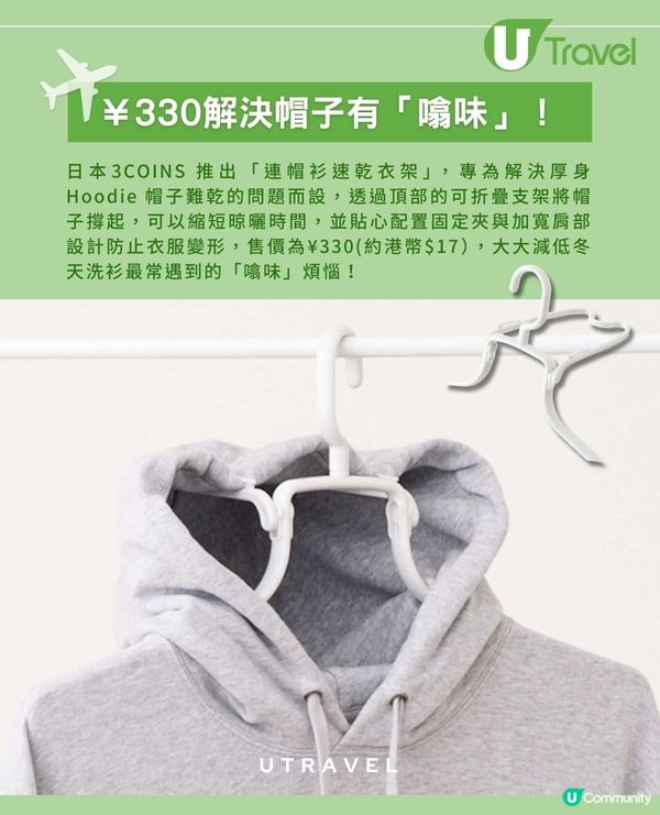日本3COINS晾衫神器！¥330 搞掂冬天洗衫煩惱！