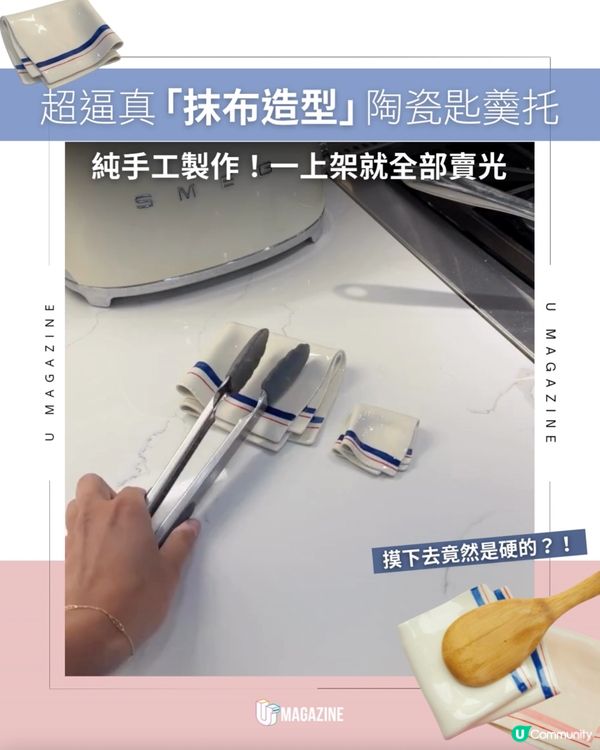 超逼真「抹布造型」陶瓷匙羹托｜ 純手工製作！一上架就全部賣光                                                    