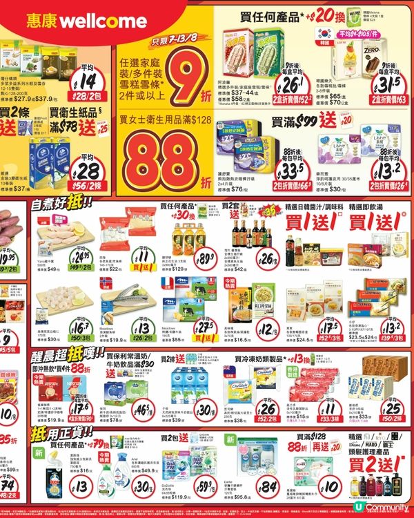 惠康 7-8-2026
