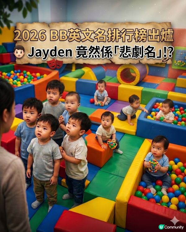 2026 BB英文名排行榜出爐👦 Jayden 竟然係「悲劇名」⁉️
