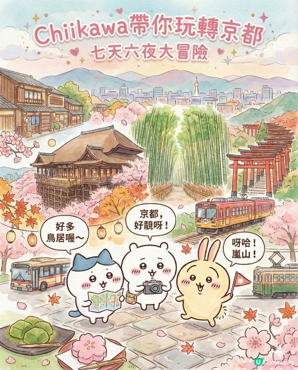 AI生成Chiikawa京都行程全攻略！i人的漫活療愈京都深度遊終極懶人包?!😏 Save低就可以直接出發京都！🌤️🎍🍃