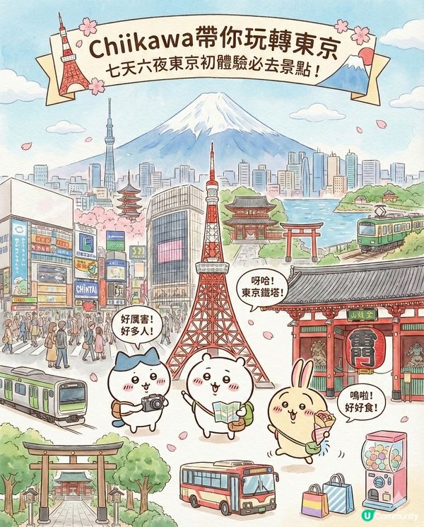 AI生成Chiikawa東京行程全攻略！日本初體驗必去景點終極懶人包?!😏 第一次去日本必去嘅東京景點！🌤️