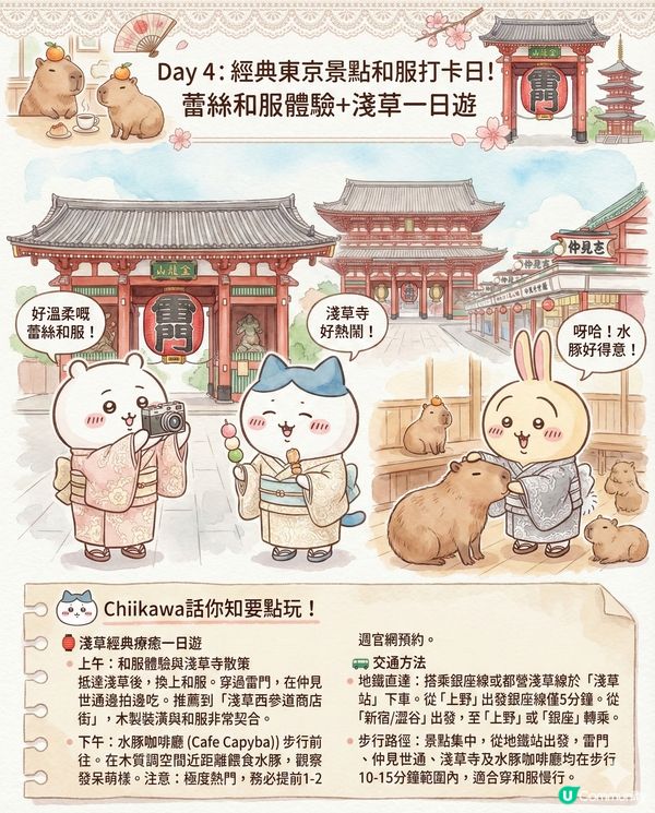 AI生成Chiikawa東京行程全攻略！日本初體驗必去景點終極懶人包?!😏 第一次去日本必去嘅東京景點！🌤️