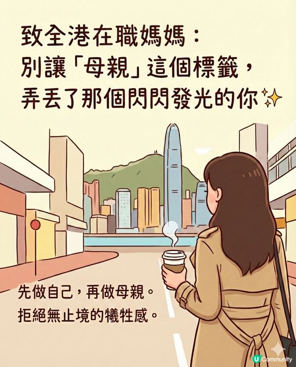 別讓「母親」這個標籤，弄丟了那個閃閃發光的你 ✨