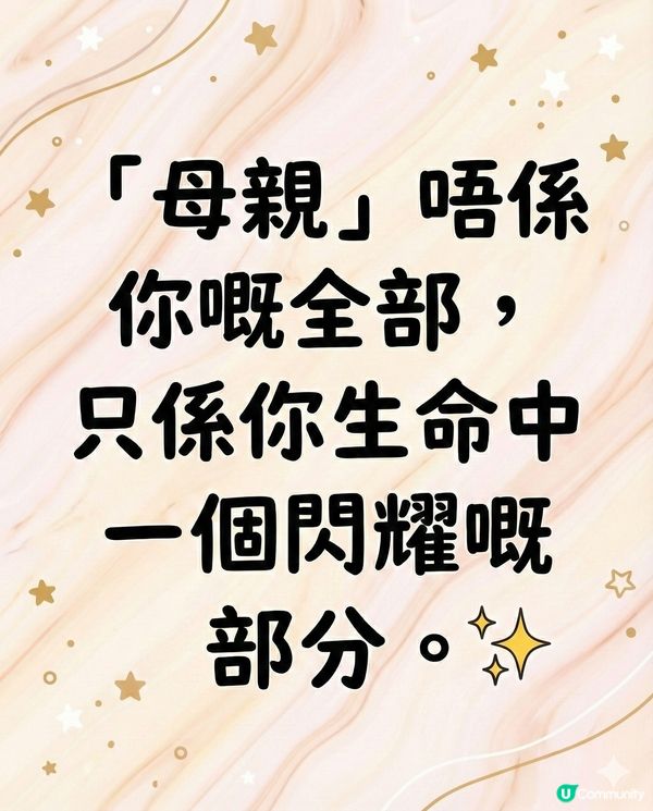 別讓「母親」這個標籤，弄丟了那個閃閃發光的你 ✨