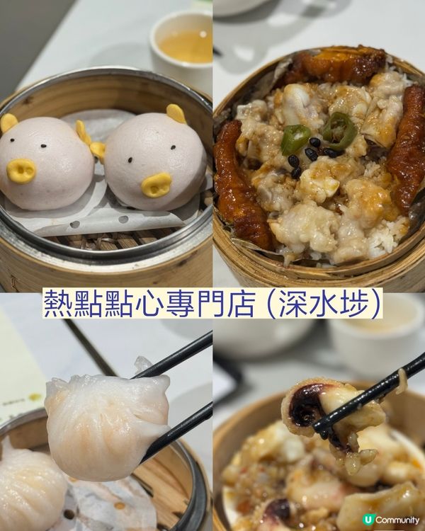 熱點點心！即蒸新鮮😋🥢