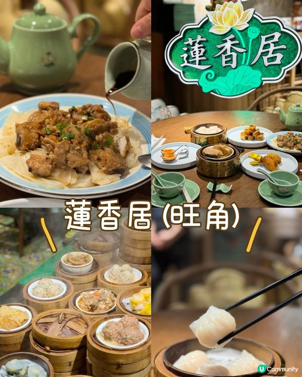 蓮香居懷舊飲茶🤤💯