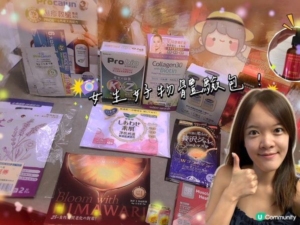 ## 🎁 女生好物試用體驗包！ 🎉
