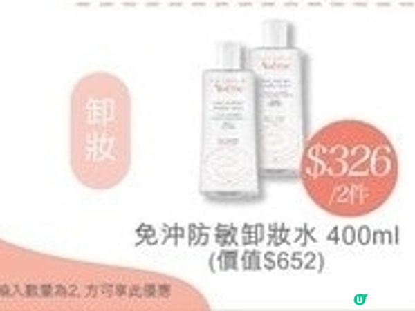 Avène官網限定快閃：卸妝水買1送1