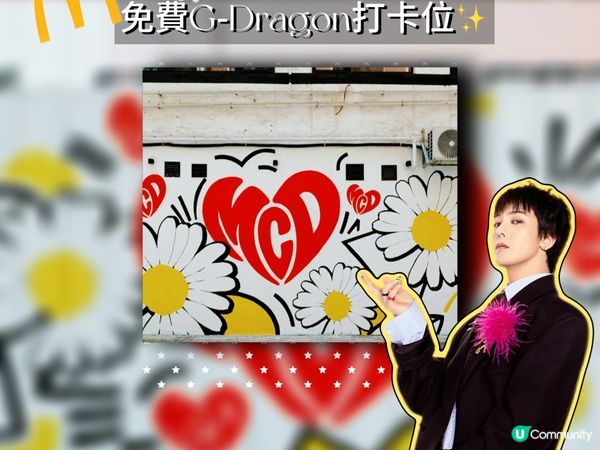 🔥香港｜免費G‑Dragon打卡位✨