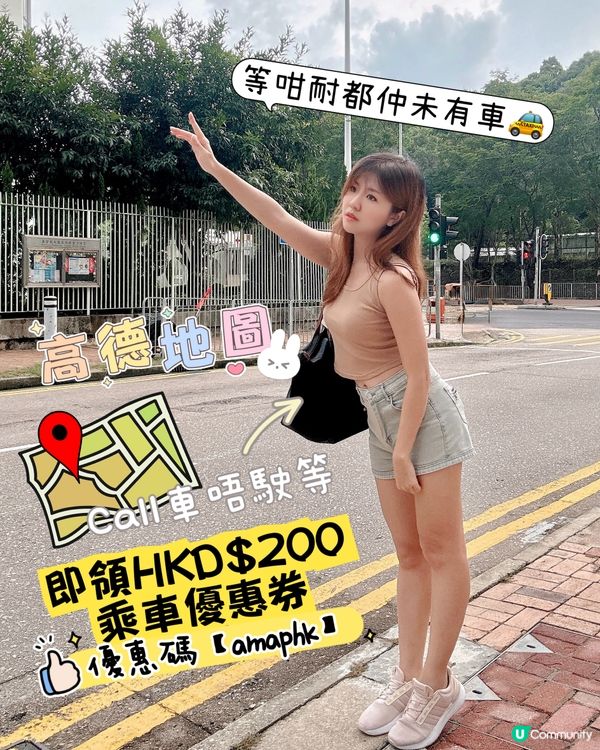 【🌸高德地圖✨領HKD$200 CALL車禮券包😜】