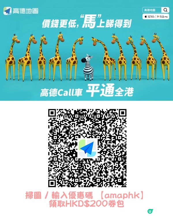 【🌸高德地圖✨領HKD$200 CALL車禮券包😜】