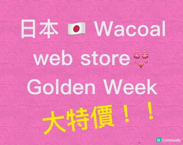 日本WACOAL 網店Golden Week大特價呀！