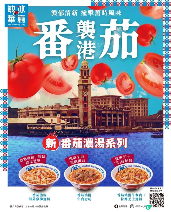敏華冰廳：全新登場！滋味濃郁嘅番茄濃湯系列