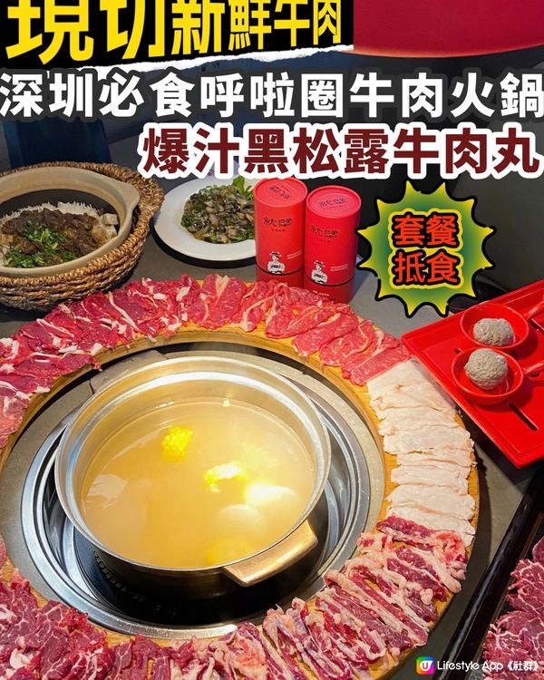 深圳必食！新鮮現切🐮大熱呼啦圈牛肉火鍋🍲