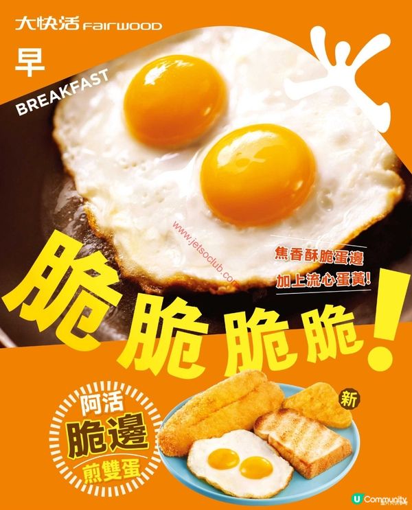 大快活「脆邊煎雙蛋」早餐：香脆滋味，喚醒你嘅早晨！