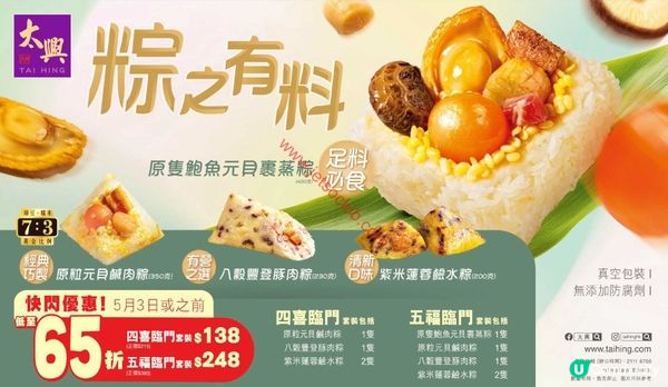 太興端午粽：鮑魚極上滋味，快閃優惠低至65折！