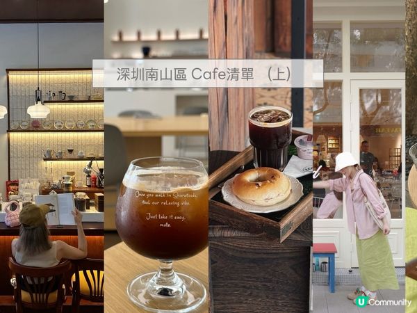 深圳南山區Cafe 清單🧾（上）