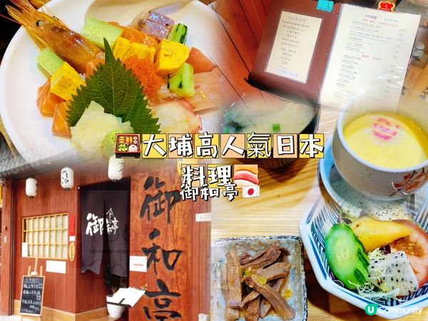 🍱 大埔高人氣日本料理 御和亭🍣 🇯🇵