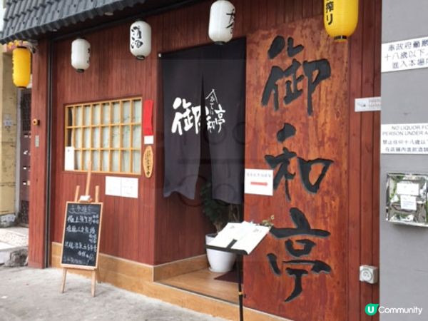 🍱 大埔高人氣日本料理 御和亭🍣 🇯🇵