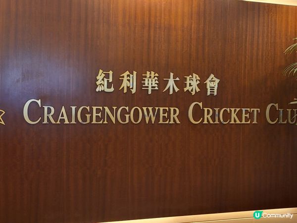 紀利華木球會（又名“三C會”）