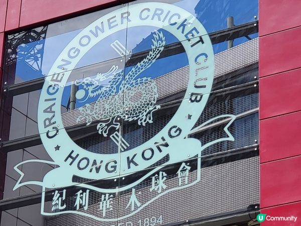 紀利華木球會（又名“三C會”）