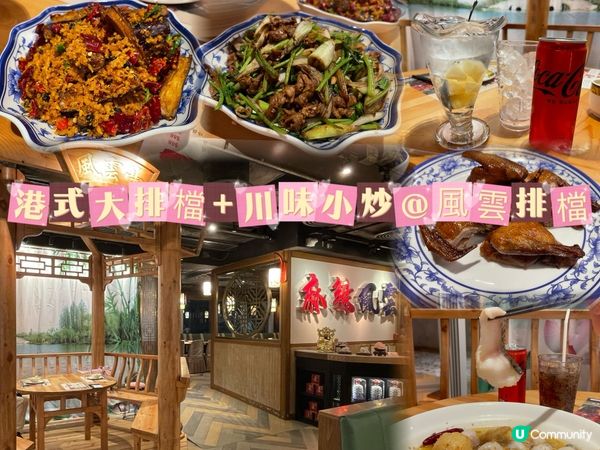 旺角美味港式大排檔+川味小炒@風雲排檔