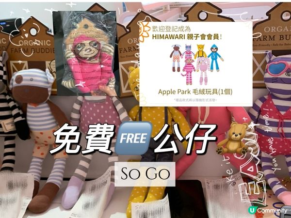 🧸免費公仔｜🇨🇳Sogo Rewards親子會