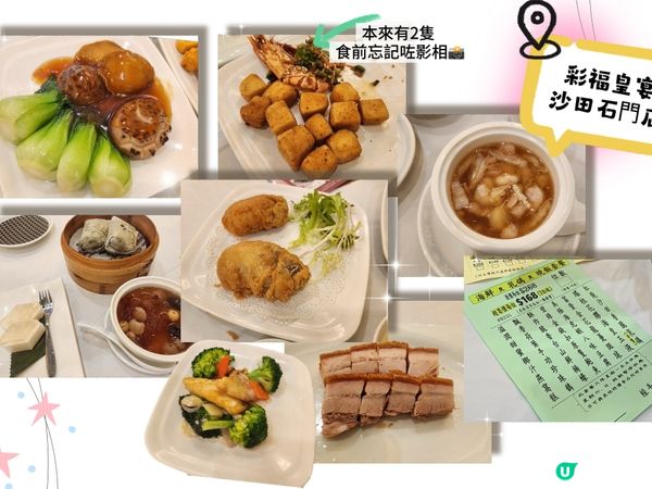 ## 石門彩福皇宴晚餐🍽️  超抵食！
