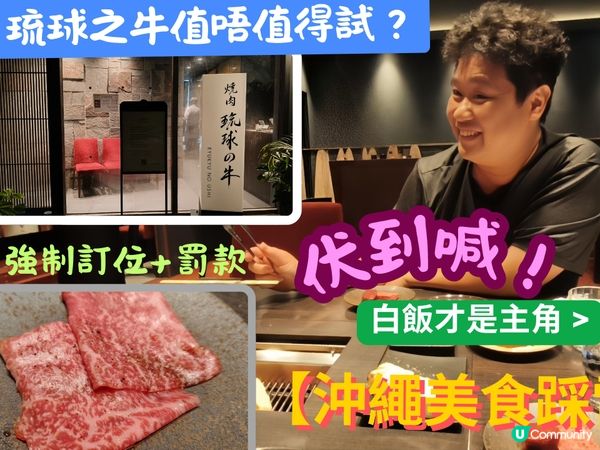 【沖繩踩雷！琉球之牛伏擊？🥩🍚】
