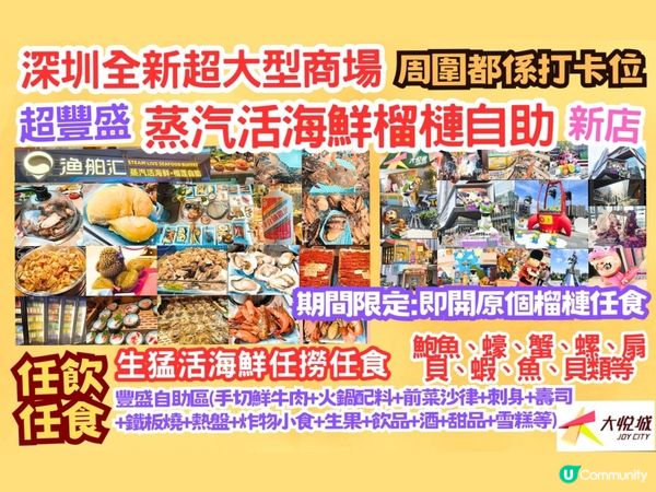 閃遊深圳全新大型商場-大悅城+超豐盛蒸汽活海鮮榴槤自助