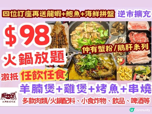 激抵$98羊腩煲+烤魚+雞煲+火鍋+串燒放題 營業至凌晨2點