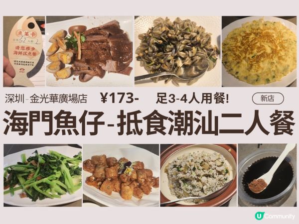 海門魚仔-特色潮汕二人餐 ‖ 足3-4人 多間分店 好食抵食