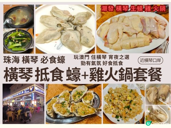 【玩澳門住珠海】橫琴潮發火鍋 抵食￥128 蠔+雞火鍋套餐