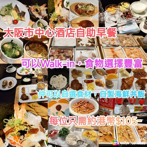 大阪酒店自助早餐 可Walk-in 食物選擇豐富 自製海鮮丼