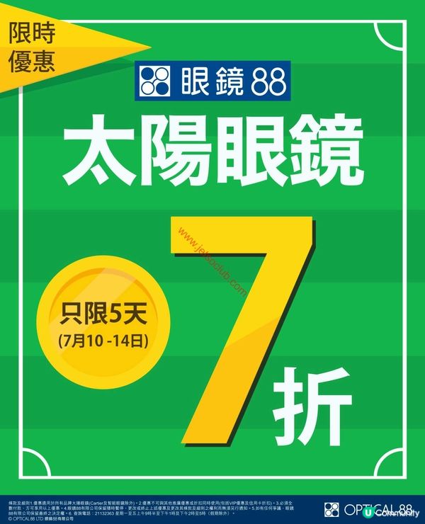 【限時激賞】眼鏡88太陽眼鏡低至7折！