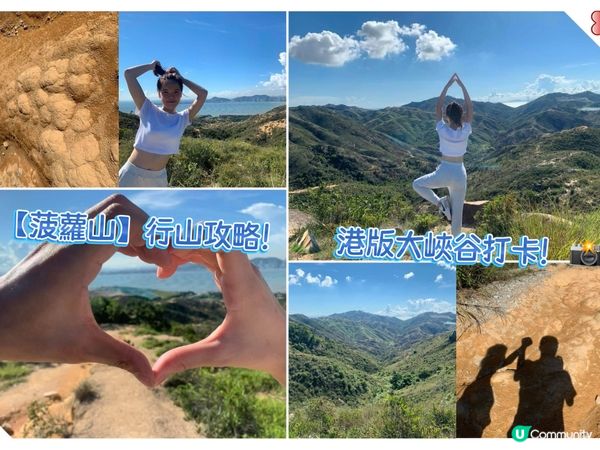 【菠蘿山】行山攻略！⛰️ 港版大峽谷打卡！📸