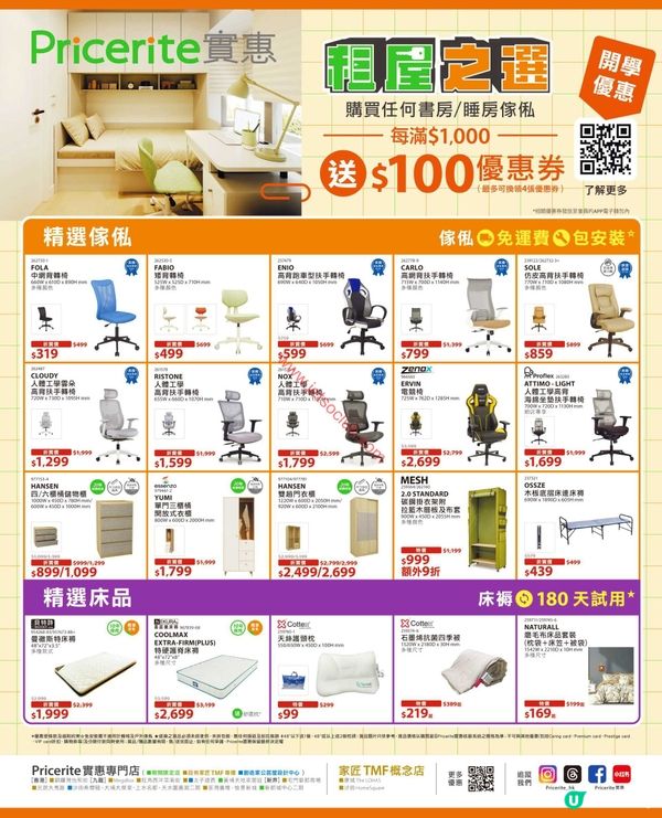 Pricerite 實惠：開學換季，傢俬床品筍價入手！