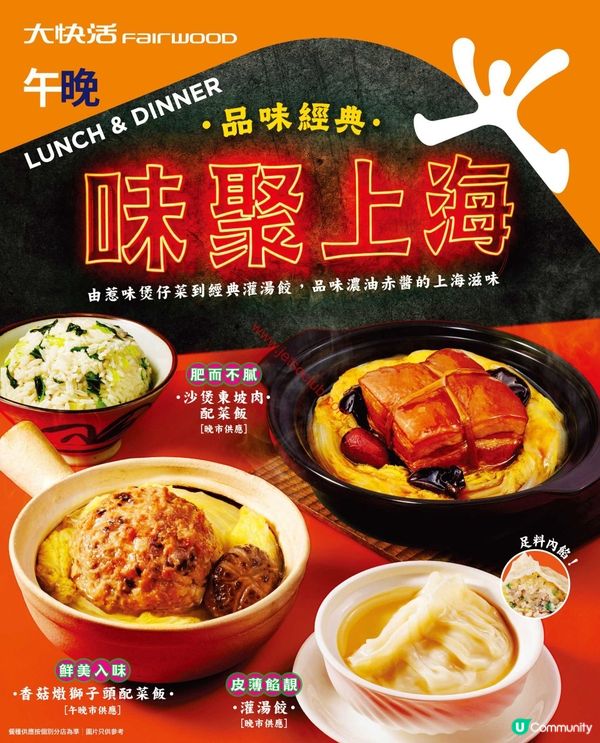 大快活：品味上海滋味！午晚市精選優惠