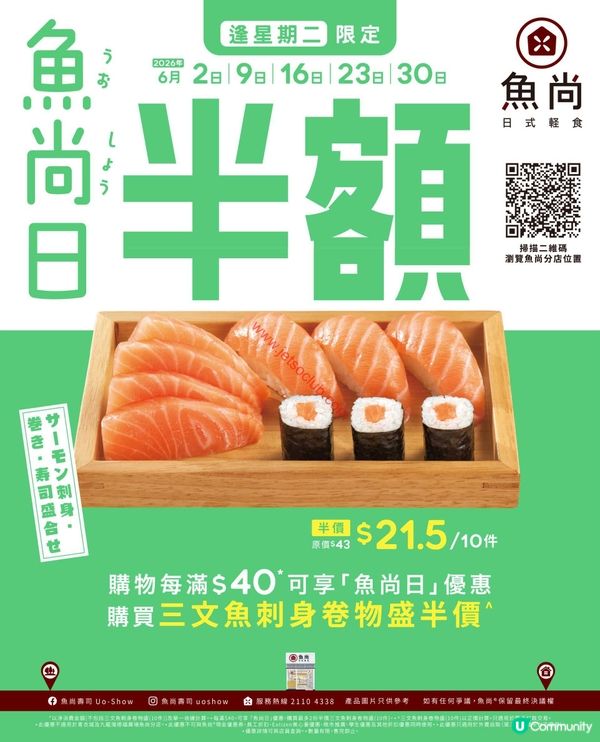 魚尚日限定！逢星期二歎三文魚刺身盛半價！