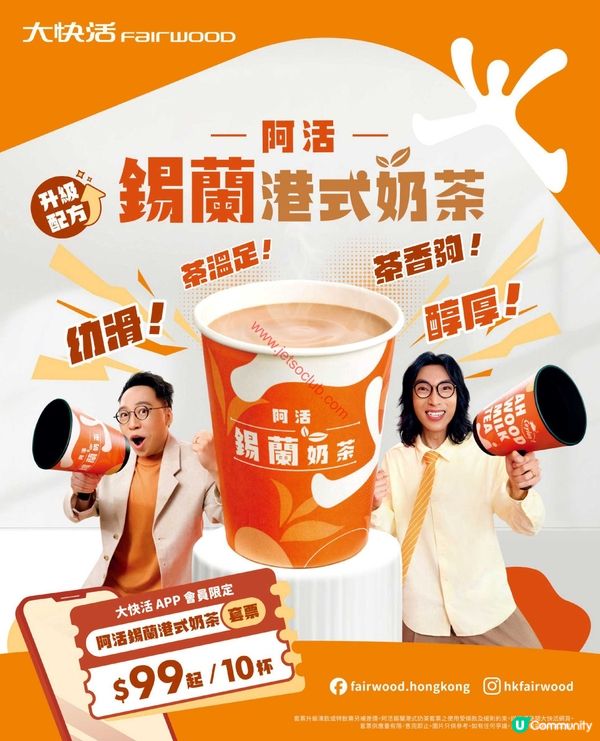 大快活「阿活錫蘭港式奶茶」升級配方登場！啖啖滋味新體驗
