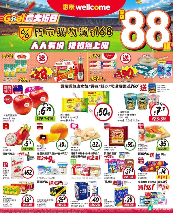 惠康超市「Goal 慶大折日」：購物滿$168即享88折，優惠連連無上限！
