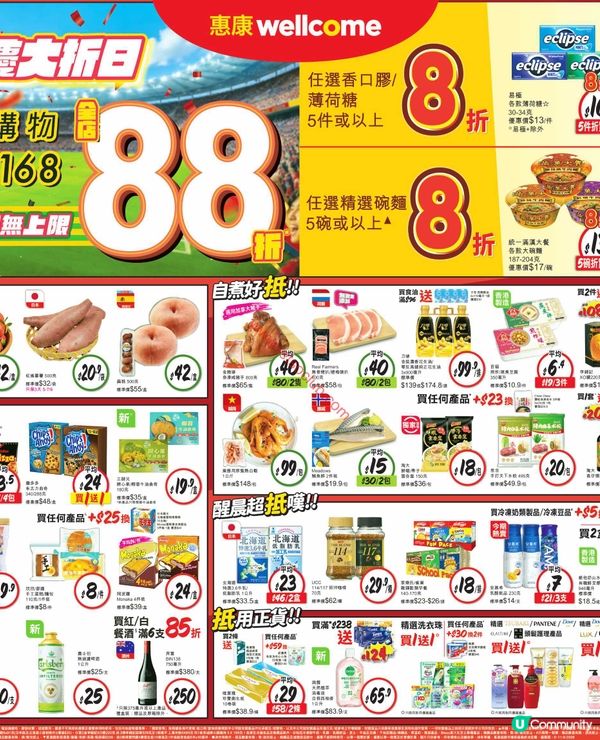 惠康超市「Goal 慶大折日」：購物滿$168即享88折，優惠連連無上限！