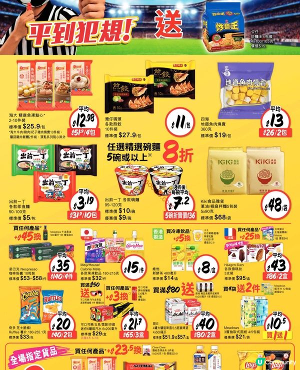 惠康超市「Goal 慶大折日」：購物滿$168即享88折，優惠連連無上限！